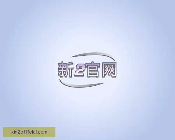 介绍新2官网